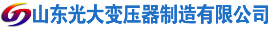 霍邱光大油浸式变压器厂